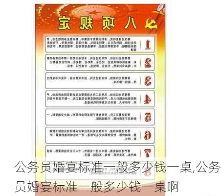 公务员婚宴标准一般多少钱一桌,公务员婚宴标准一般多少钱一桌啊