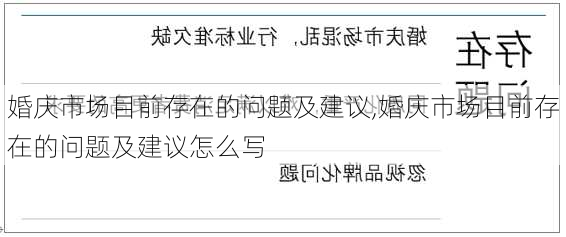 婚庆市场目前存在的问题及建议,婚庆市场目前存在的问题及建议怎么写