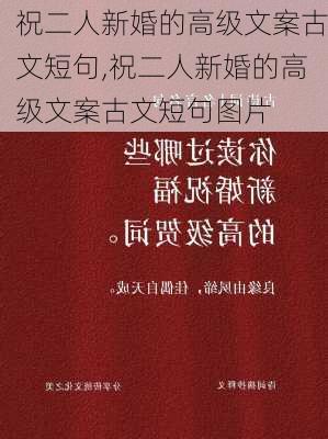 祝二人新婚的高级文案古文短句,祝二人新婚的高级文案古文短句图片