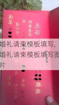 婚礼请柬模板填写,婚礼请柬模板填写图片