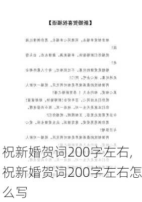 祝新婚贺词200字左右,祝新婚贺词200字左右怎么写