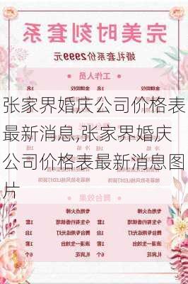 张家界婚庆公司价格表最新消息,张家界婚庆公司价格表最新消息图片