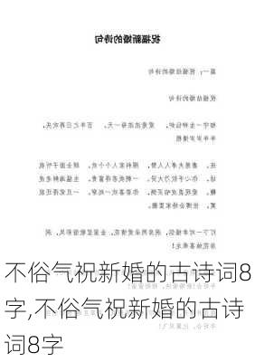 不俗气祝新婚的古诗词8字,不俗气祝新婚的古诗词8字