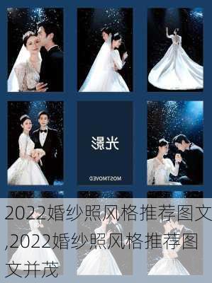 2022婚纱照风格推荐图文,2022婚纱照风格推荐图文并茂