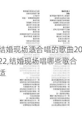 结婚现场适合唱的歌曲2022,结婚现场唱哪些歌合适