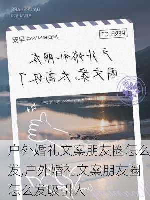 户外婚礼文案朋友圈怎么发,户外婚礼文案朋友圈怎么发吸引人