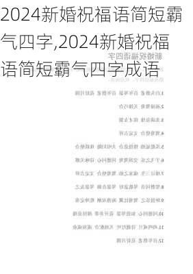 2024新婚祝福语简短霸气四字,2024新婚祝福语简短霸气四字成语