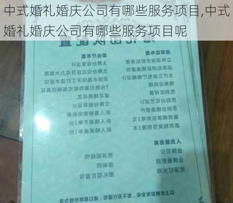 中式婚礼婚庆公司有哪些服务项目,中式婚礼婚庆公司有哪些服务项目呢