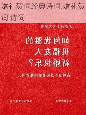 婚礼贺词经典诗词,婚礼贺词 诗词