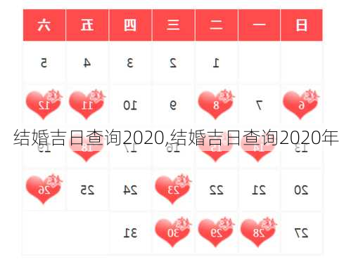 结婚吉日查询2020,结婚吉日查询2020年