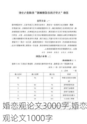 婚恋观论文3000字,婚恋观论文1000字