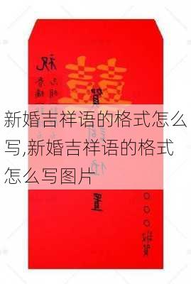 新婚吉祥语的格式怎么写,新婚吉祥语的格式怎么写图片