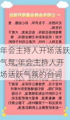 年会主持人开场活跃气氛,年会主持人开场活跃气氛的台词