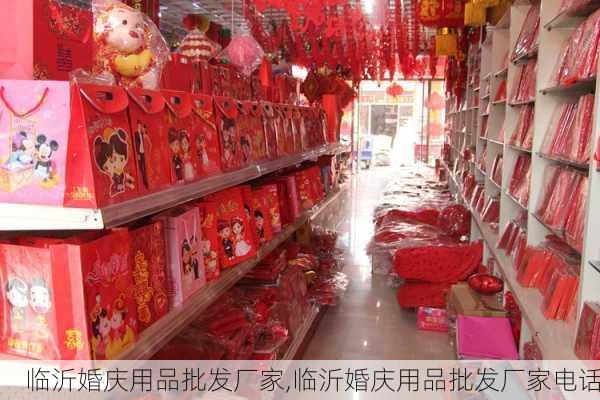 临沂婚庆用品批发厂家,临沂婚庆用品批发厂家电话