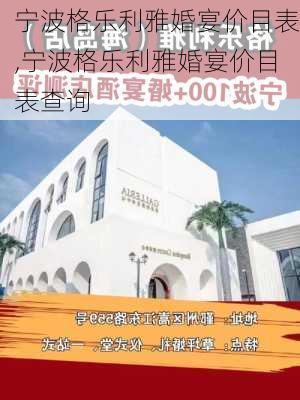 宁波格乐利雅婚宴价目表,宁波格乐利雅婚宴价目表查询