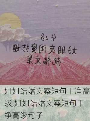 姐姐结婚文案短句干净高级,姐姐结婚文案短句干净高级句子