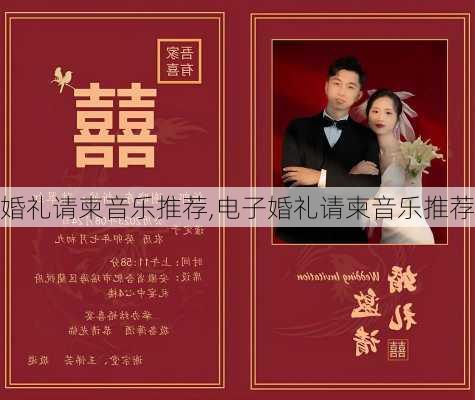 婚礼请柬音乐推荐,电子婚礼请柬音乐推荐