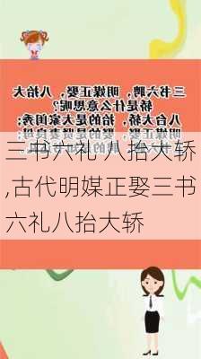 三书六礼 八抬大轿,古代明媒正娶三书六礼八抬大轿