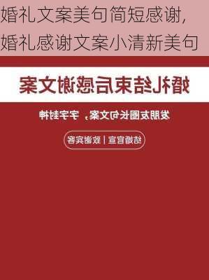 婚礼文案美句简短感谢,婚礼感谢文案小清新美句