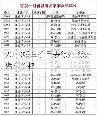 2020婚车价目表徐州,徐州婚车价格