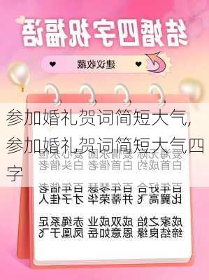 参加婚礼贺词简短大气,参加婚礼贺词简短大气四字