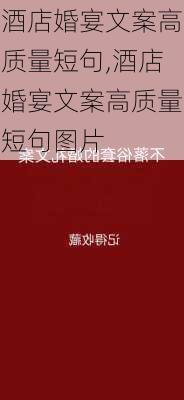 酒店婚宴文案高质量短句,酒店婚宴文案高质量短句图片