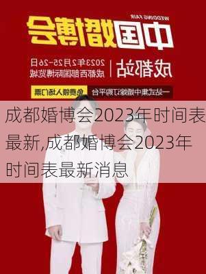 成都婚博会2023年时间表最新,成都婚博会2023年时间表最新消息