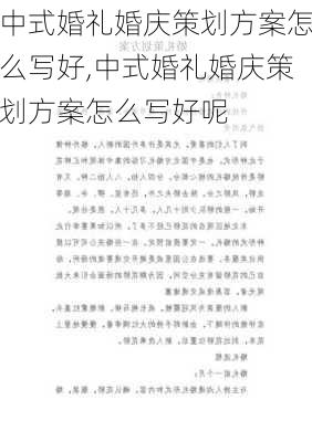 中式婚礼婚庆策划方案怎么写好,中式婚礼婚庆策划方案怎么写好呢