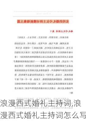 浪漫西式婚礼主持词,浪漫西式婚礼主持词怎么写