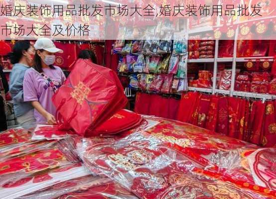 婚庆装饰用品批发市场大全,婚庆装饰用品批发市场大全及价格