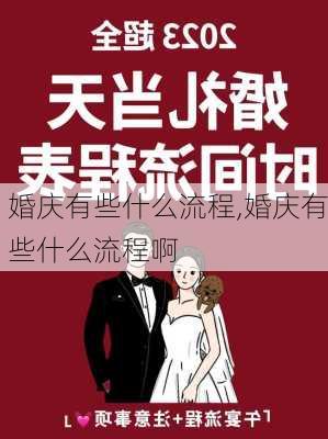 婚庆有些什么流程,婚庆有些什么流程啊