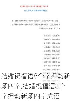 结婚祝福语8个字押韵新颖四字,结婚祝福语8个字押韵新颖四字成语