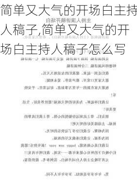 简单又大气的开场白主持人稿子,简单又大气的开场白主持人稿子怎么写