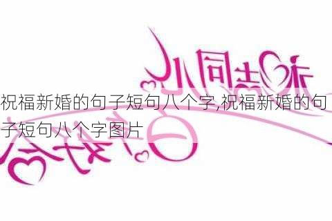 祝福新婚的句子短句八个字,祝福新婚的句子短句八个字图片