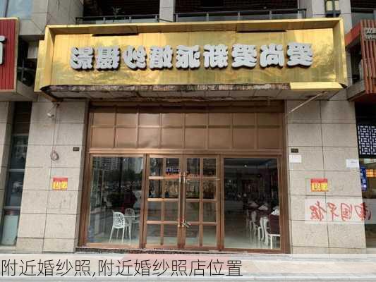 附近婚纱照,附近婚纱照店位置