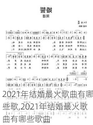 2021年结婚最火歌曲有哪些歌,2021年结婚最火歌曲有哪些歌曲