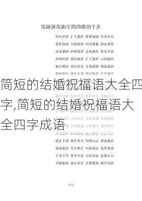 简短的结婚祝福语大全四字,简短的结婚祝福语大全四字成语