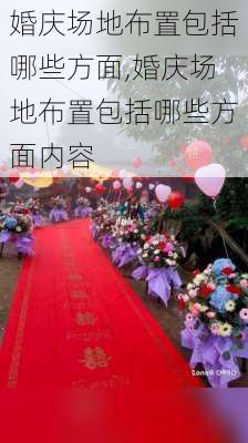 婚庆场地布置包括哪些方面,婚庆场地布置包括哪些方面内容