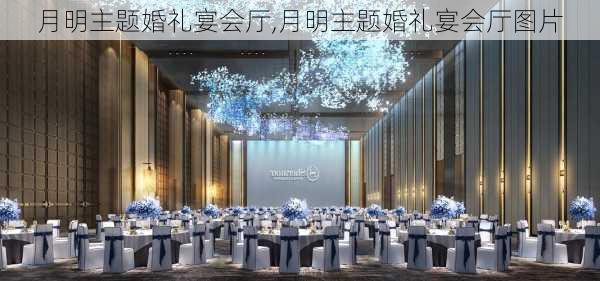 月明主题婚礼宴会厅,月明主题婚礼宴会厅图片