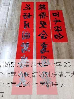 结婚对联精选大全七字 25个七字婚联,结婚对联精选大全七字 25个七字婚联 男方