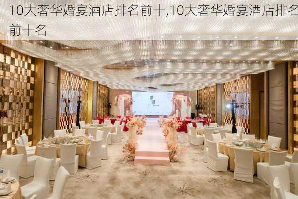 10大奢华婚宴酒店排名前十,10大奢华婚宴酒店排名前十名