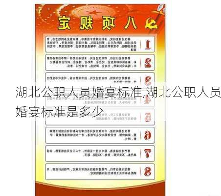 湖北公职人员婚宴标准,湖北公职人员婚宴标准是多少