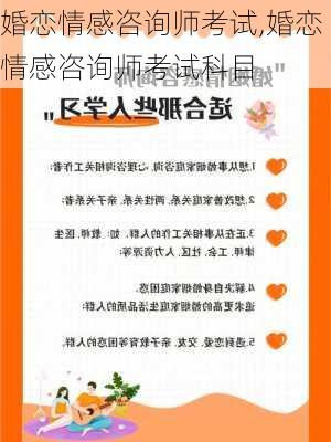 婚恋情感咨询师考试,婚恋情感咨询师考试科目