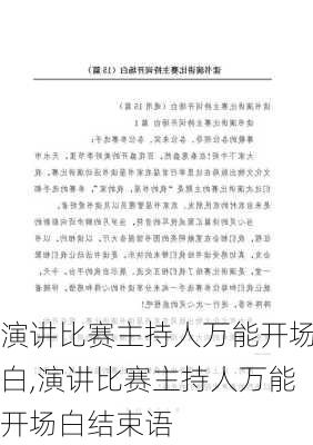 演讲比赛主持人万能开场白,演讲比赛主持人万能开场白结束语