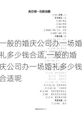 一般的婚庆公司办一场婚礼多少钱合适,一般的婚庆公司办一场婚礼多少钱合适呢