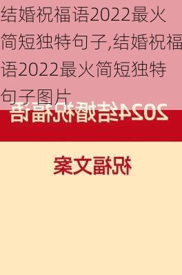 结婚祝福语2022最火简短独特句子,结婚祝福语2022最火简短独特句子图片