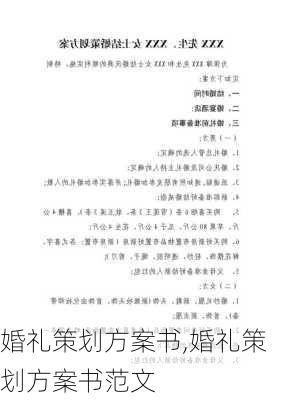 婚礼策划方案书,婚礼策划方案书范文