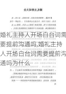 婚礼主持人开场白台词需要提前沟通吗,婚礼主持人开场白台词需要提前沟通吗为什么