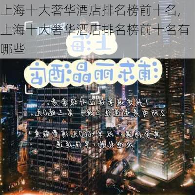 上海十大奢华酒店排名榜前十名,上海十大奢华酒店排名榜前十名有哪些