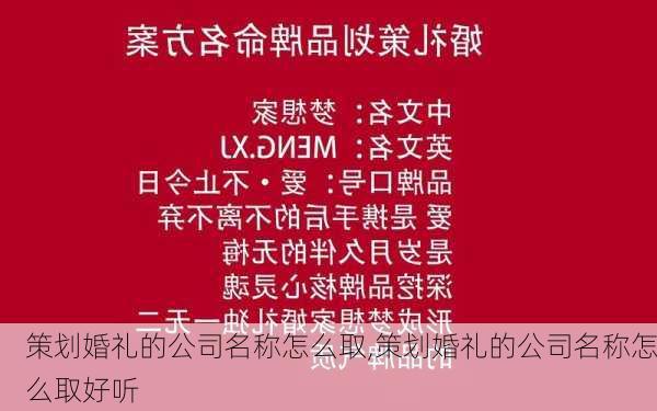 策划婚礼的公司名称怎么取,策划婚礼的公司名称怎么取好听